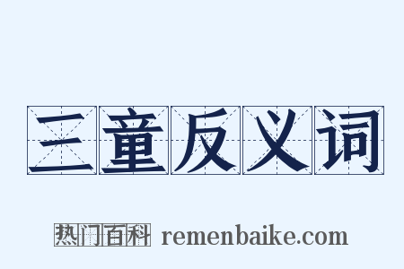 三童反义词是什么意思的图片